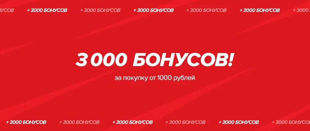 Бонус 3000 рублей. Спортмастер 2000 бонусов. Спортмастер 3000 бонусов. 1000 Бонусов Спортмастер в рублях. Бонусы за покупки.