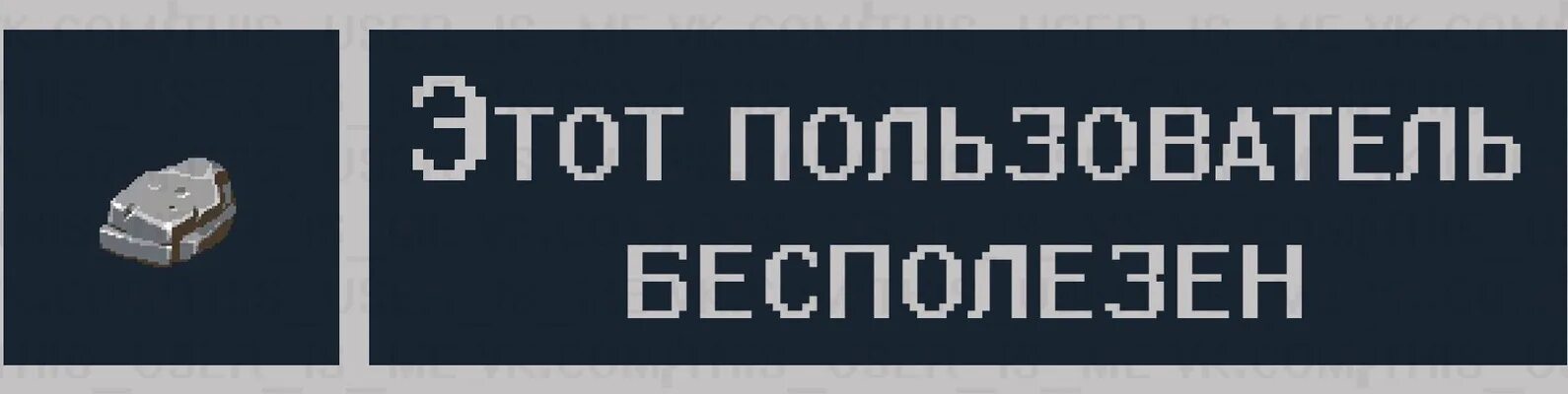 Бесполезный вк. Этот пользователь. Бан по причине. Бесполезный логотип. Бесполезный пользователь фото.