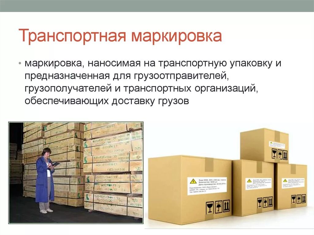 Склад отправитель. Упаковка и маркировка продукции. Маркировка на упаковке товаров. Транспортная маркировка. Маркировка на грузах и упаковках.