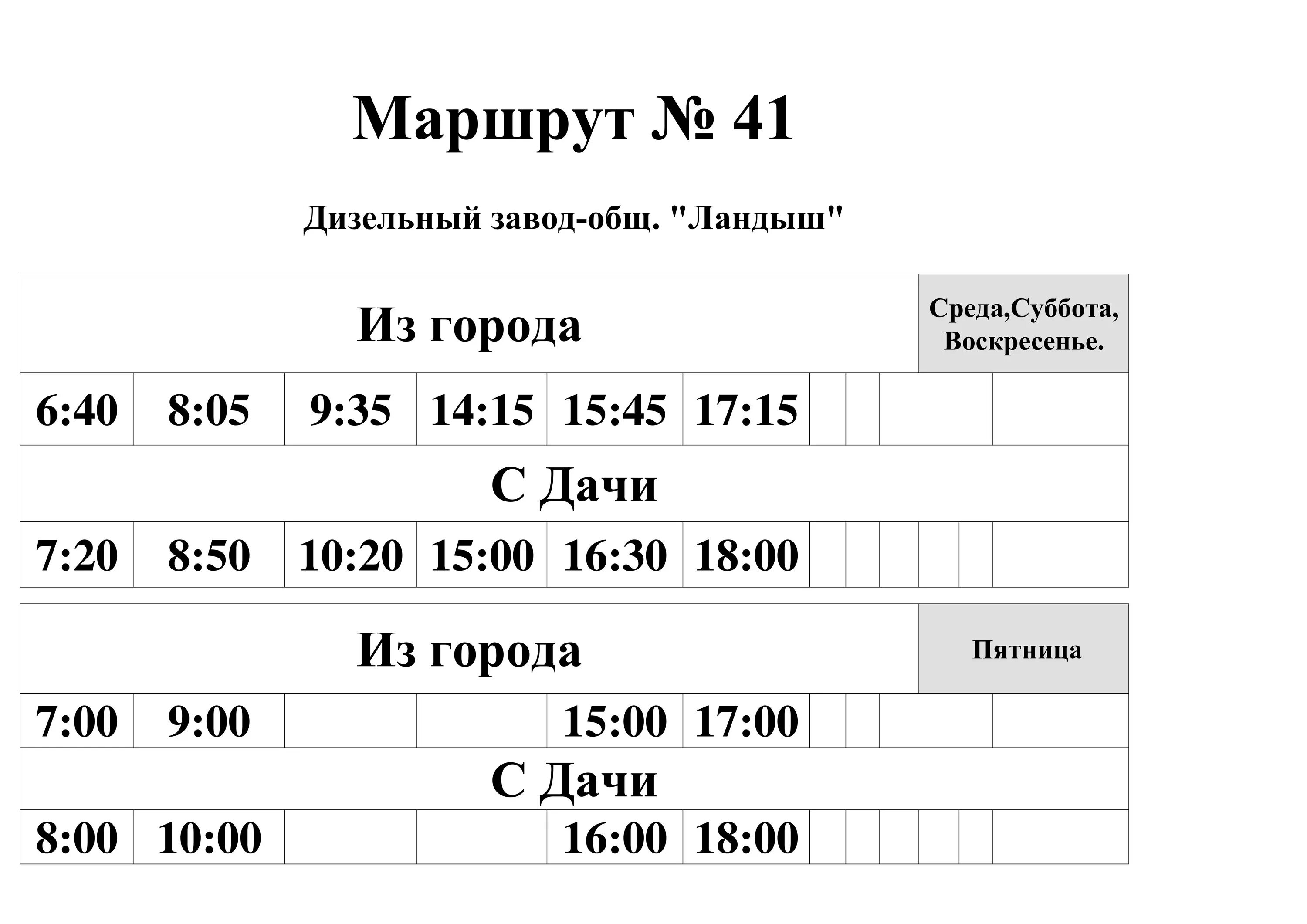 41 автобус курск маршрут. Расписание дачных автобусов Пенза от дизельного завода. Расписание дачных автобусов от дизельногоэавода. Расписание дачных автобусов от дизельного завода. Расписание дачного автобуса 41.