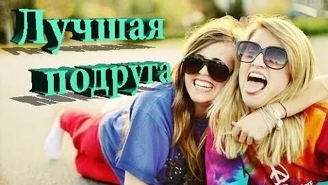 Зажигательная песня подруге