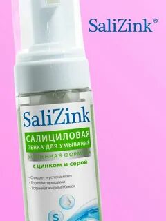 Пенка для умывания салицинк