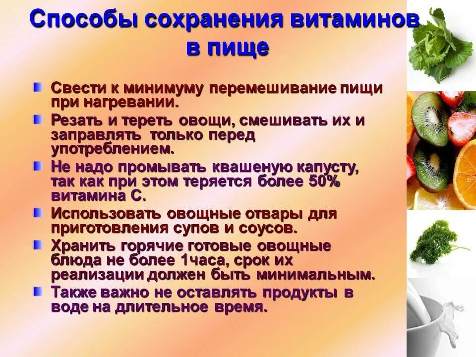 Практическая работа сохранение витаминов в пищевых продуктах. Способы сохранения витаминов. Сохранение витаминов в пище. Способы сохранения витаминов в продуктах. Способы сохранения витаминов в овощах.