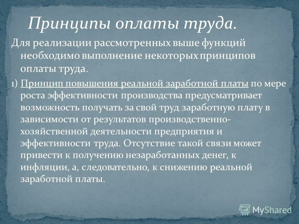 Принцип повышения. Натуральная форма оплаты труда. Принципы оплаты труда. Повышение реальной заработной платы принцип. Натуральная форма заработной платы это.