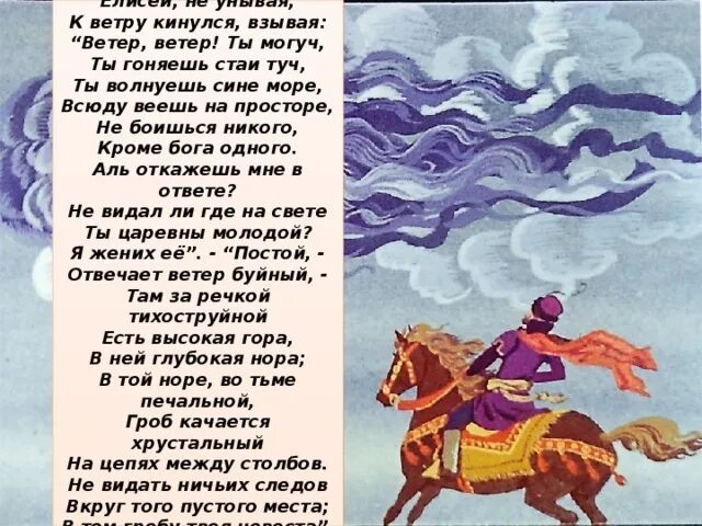 Нижний мир братец хану. Стихотворение Пушкина ветер ветер ты могуч. Сказка о мёртвой царевне и семи богатырях ветер ветер. Стихотворение Пушкина ветер ты могуч. Пушкин ветер ветер ты могуч стихотворение.