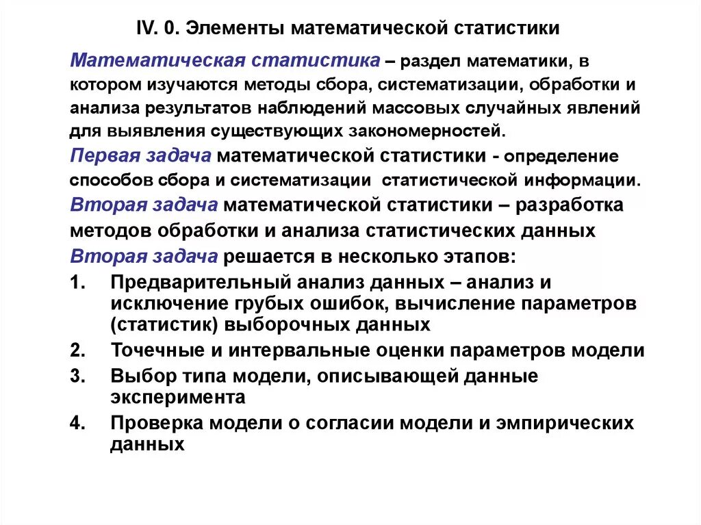 Проблемы математического анализа. Элементы математической статистики. Элементы мат статистики. Задачи и методы математической статистики. Элементы математической статистики раздел.