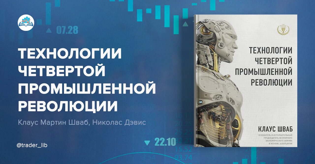 шваб четвертая промышленная революция pdf. шваб технологии четвертой промышленной революции. 4 промышленная революция клаус шваб. четвёртая промышленная революция клаус шваб книга. 4 промышленная революция клаус шваб.