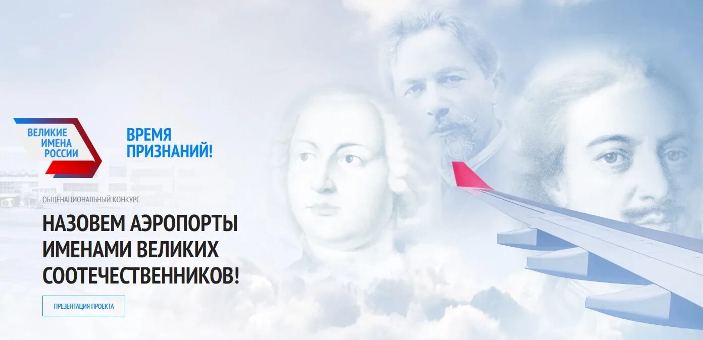 Великие имена. Имена России. Выдающиеся имена России. Великие имена России аэропорты. Конкурс великая россия