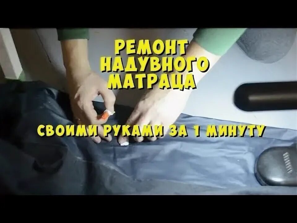 Как можно заклеить матрас. Методика ремонта надувных матрасов. ремонт матраса intex. ремонт матраса своими руками. ремонт надувного матраса своими руками.