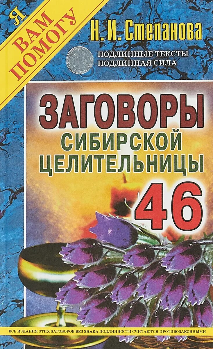 Книга степановой заговоры сибирской целительницы выпуск 59. Книги степановой н. Заговоры сибирской целительницы натальи степановой все книги. Заговоры сибирской целительницы натальи степановой все книги. Заговоры сибирской целительницы натальи степановой все книги.