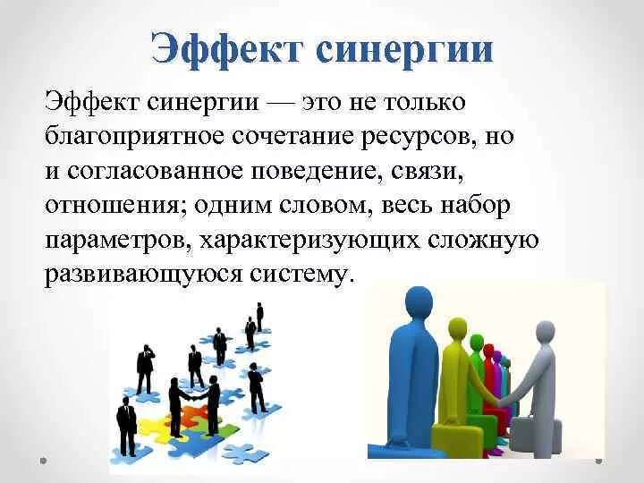 Синергетический эффект пример. СИНЕРГИЯ пример. Эффект синергии. Эффект синергии в психологии.