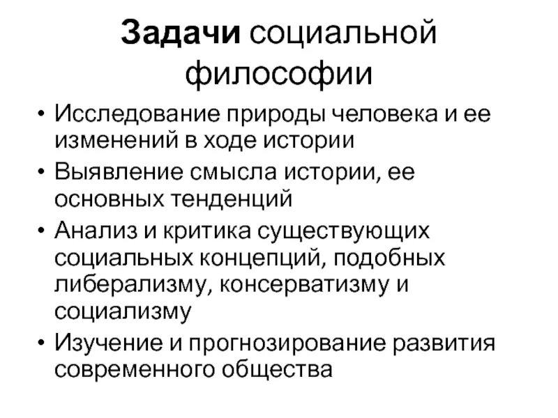 Философское исследование это. Задачи соц философии. Основные задачи социальной философии. Концепции социальной философии. Философия социальной работы.