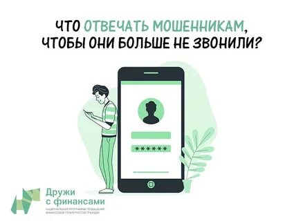 Как ответить мошенникам