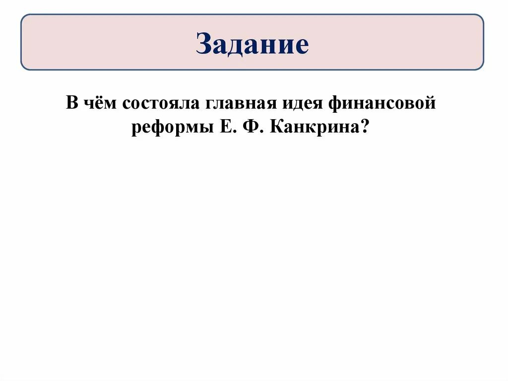 В чем состояла главная идея финансовой