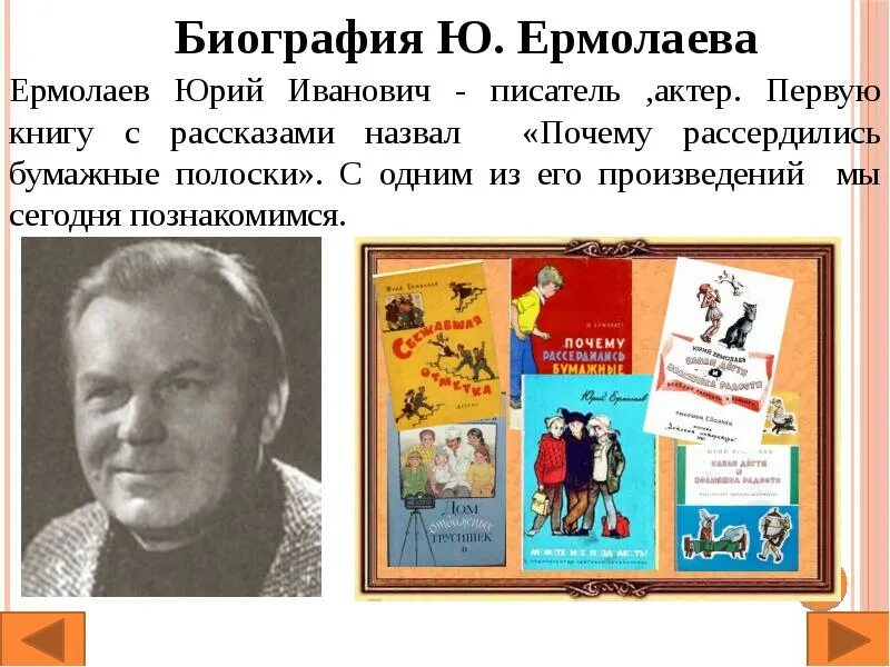 Биография ю. Ермолаев Юрий Иванович писатель. Ермолаев Юрий Иванович Советский писатель. Ермолаев Юрий Иванович Советский писатель портрет. Ю Ермолаев портрет писателя.