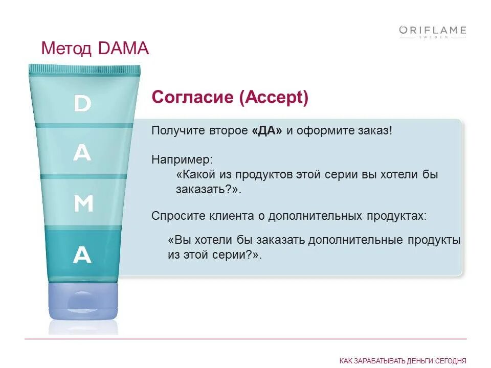 Шаг 1 сайт. Метод dama. Рекрутинг в Орифлейм. Методы рекрутирования в Орифлейм. Шаг 1 шаг 2 оформление заказ.