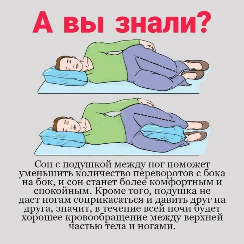 Почему когда спишь почему станешь. Спать с подушкой между ног. Правильное положение для сна. Позы сна с подушкой между ног. Подушка между ног для сна.