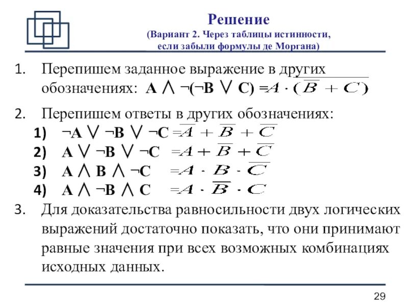 Упростите логические выражения информатика 10. A ̅&B&(B∨C)&(A∨B&C) упрощение логических выражений Информатика 10 класс. Решение таблиц истинности. A B A B A B таблица истинности. Формулы де Моргана.