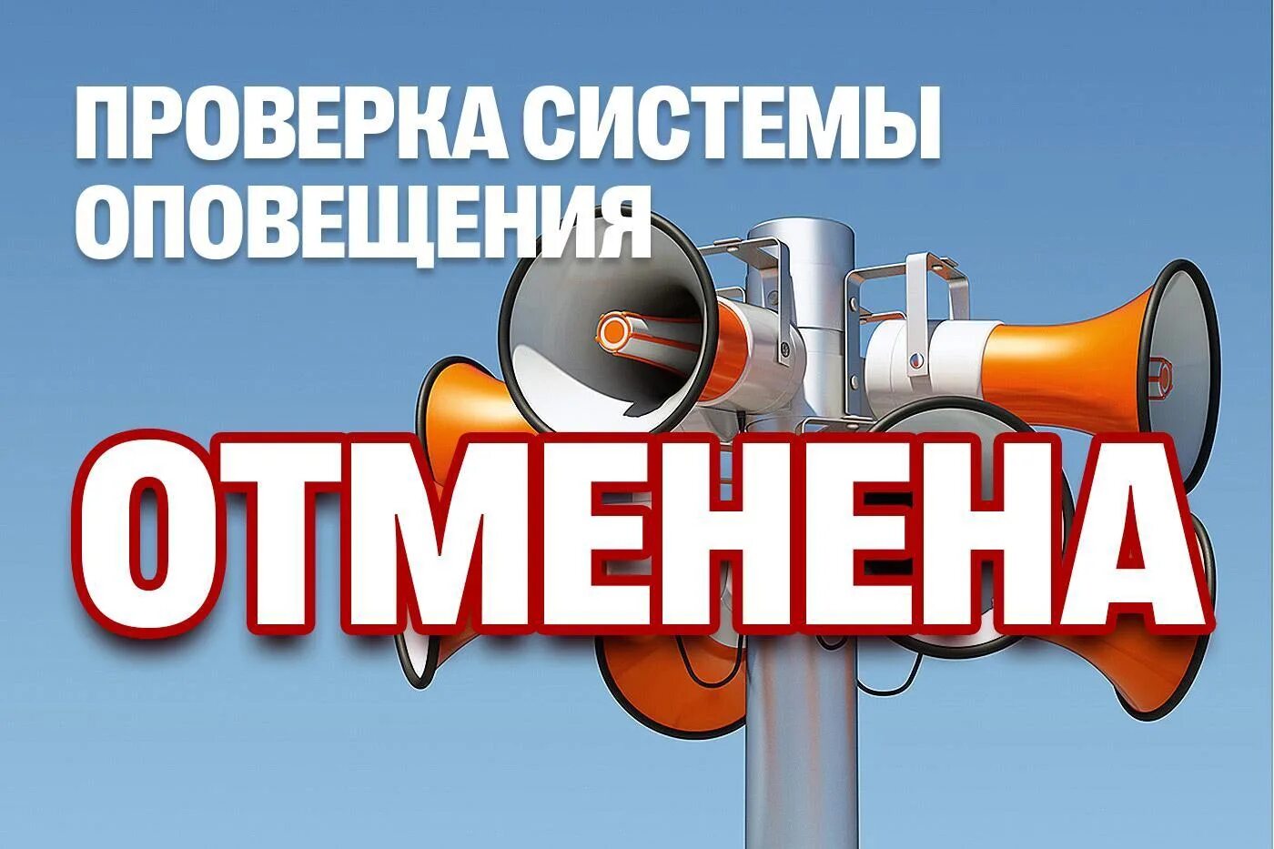 Проверка оповещения населения 2024