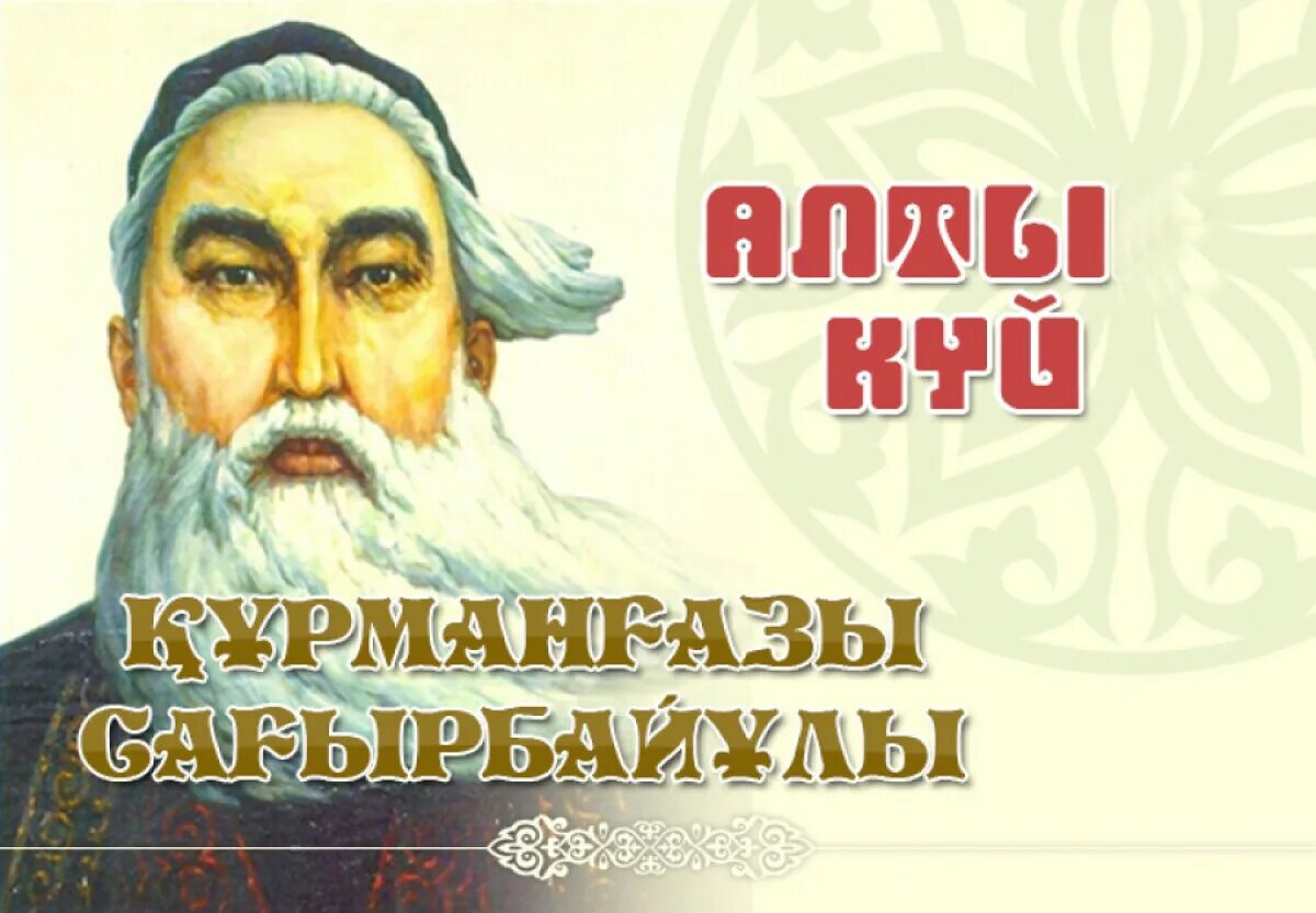 Курмангазы 3. Курмангазы сагырбаев. казахские композиторы курмангазы. курмангазы портрет. портрет курмангазы сагырбаева.