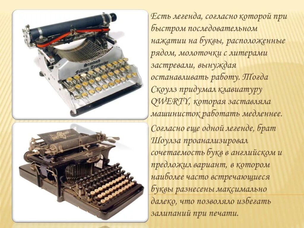 Пишущие истории. Печатная машинка для презентации. история возникновения печатной машинки. презентация первая печатная машинка. пишущие машинки история создания.