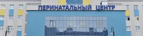 Перинатальный центр бежица
