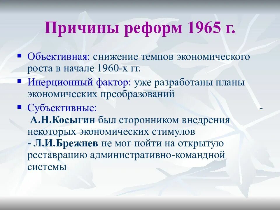 Причины косыгинской реформы 1965. Причины неудач реформы Косыгина 1965. Экономическая реформа Косыгина 1965. Экономическая реформа Косыгина 1965 причины. Почему реформа претерпела изменения