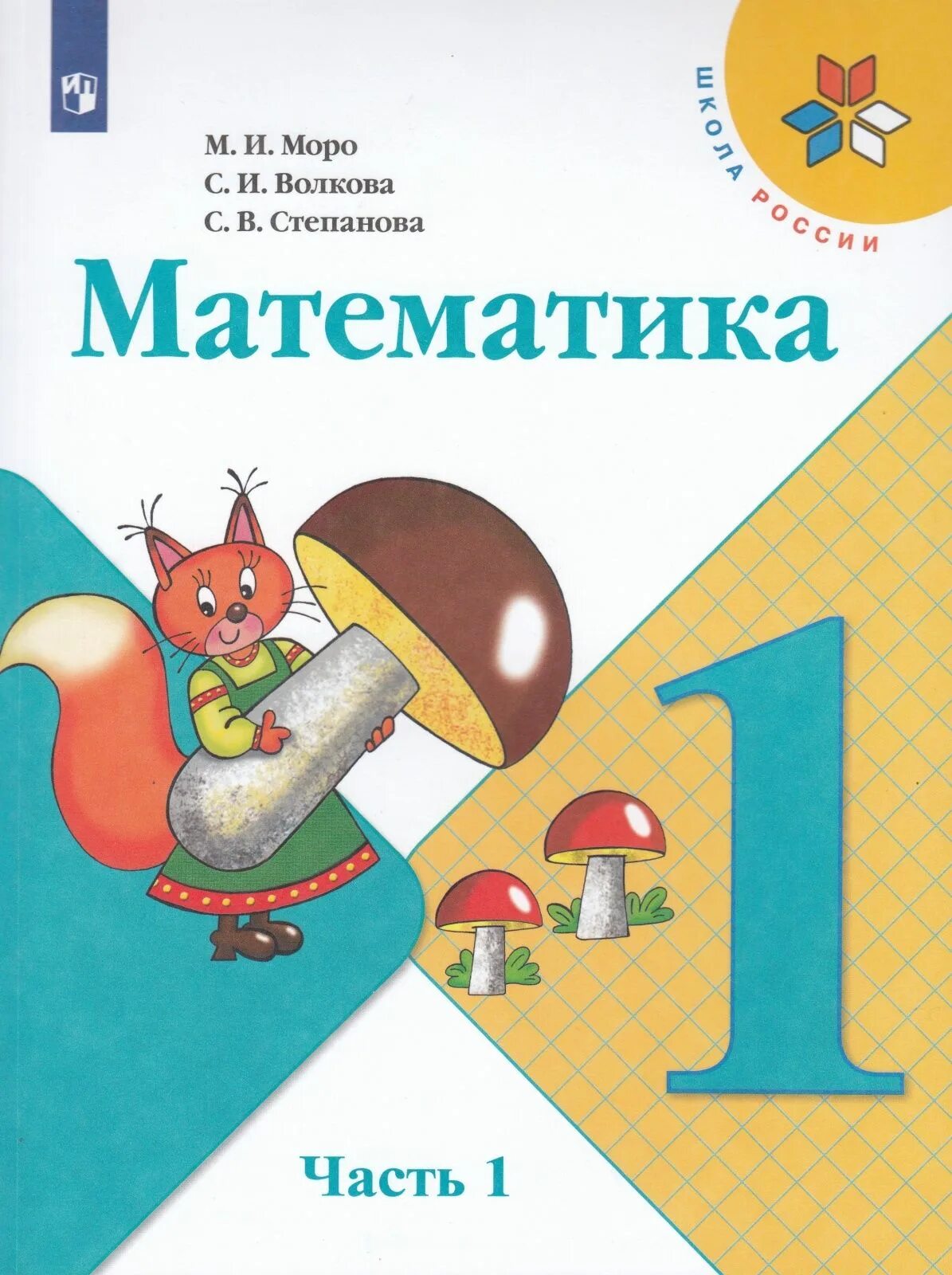 Обложка учебника математики 1 класс школа России. Книга по математике 1 класс школа России учебник. УМК школа России 1 класс математика учебник. Учебник матем 1 класс школа России 1 часть. Учебник школа россии pdf