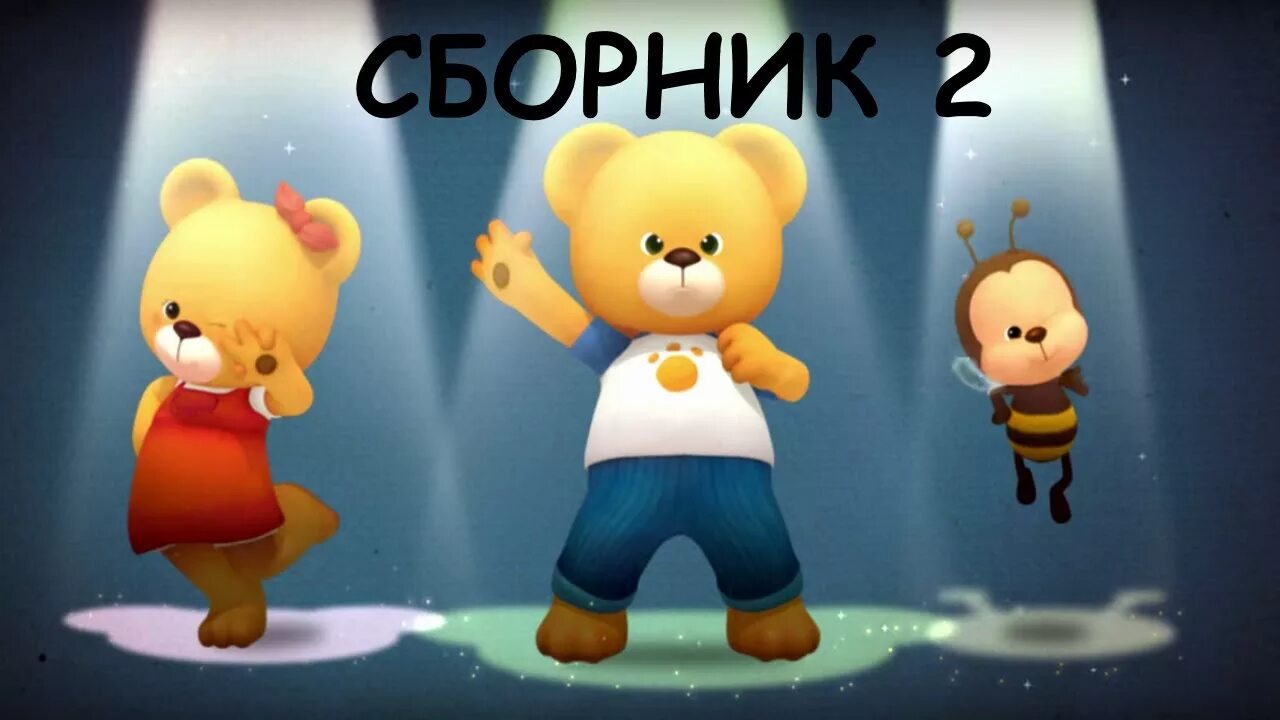 Приключение друзей мишек
