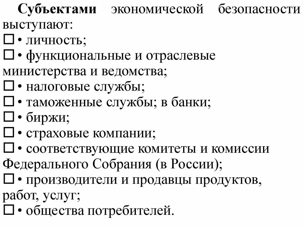 Субъектами экономической безопасности являются. Субъекты экономической безопасности. Субъекты экономической безопасности государства. Субъекты, обеспечивающие экономическую безопасность:.