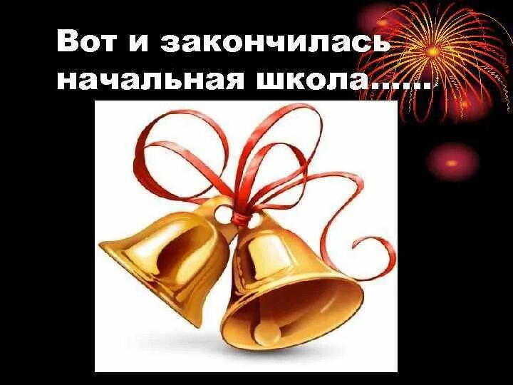 Песня закончил школу. Вот и закончена начальная школа. Закончилась начальная школа. Вот и закончилась начальная школа. Закончили начальную школу.