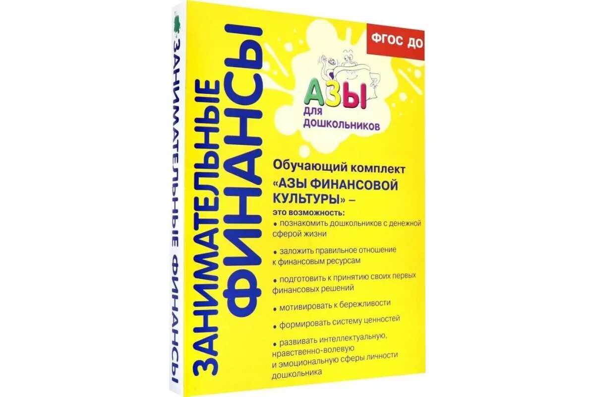 Программы финансовой грамотности для детей. Азы финансовой грамотности для дошкольников. Азы финансовой культуры для дошкольников л.в.Стахович е.в.Семенкова. Азы финансовой культуры для дошкольников. Программа азы финансовой культуры для дошкольников.