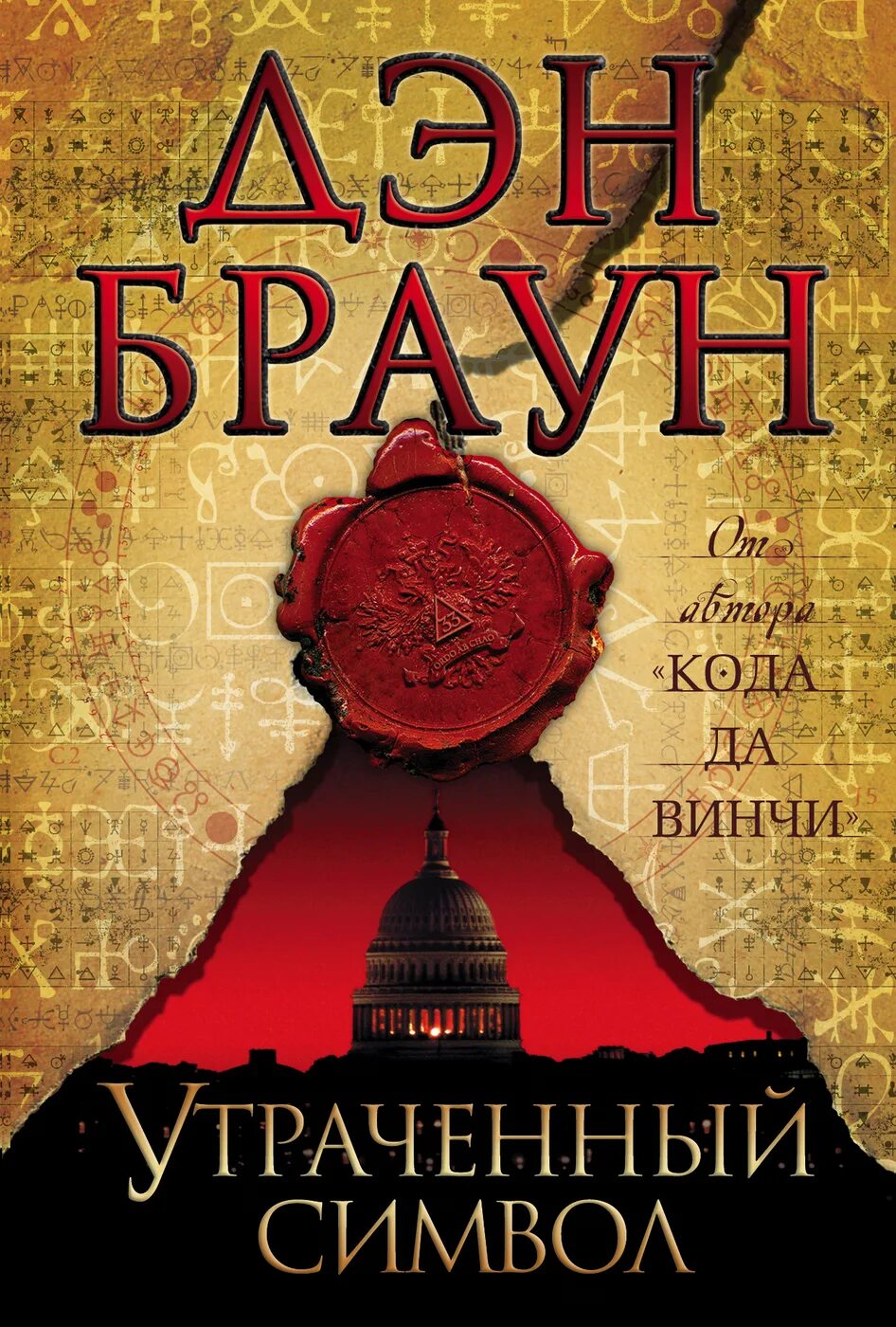 Браун Дэн "утраченный символ". Обложки книги утраченный символ Дэн Браун. Украденный символ