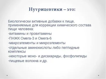 Нутрицевтики это