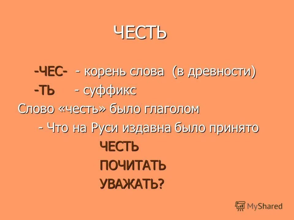 Объясните слово честь