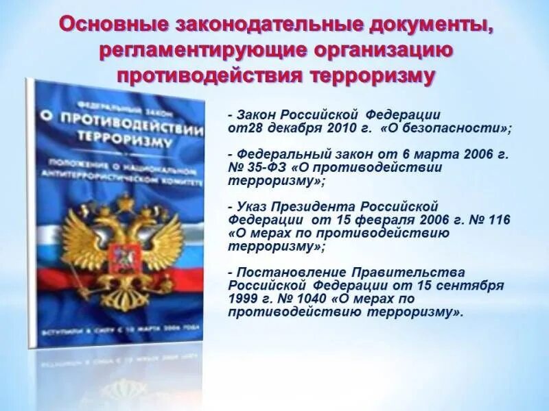 Фз противодействия терроризму в российской федерации. ФЗ О противодействии терроризму. Противодействие терроризму основные положения. Нормативно правовые акты по борьбе с терроризмом. Государственные документы противодействия терроризму.