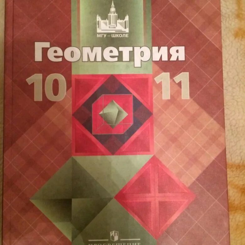 Геометрия 10-11 класс. Учебник. Учебник по геометрии 10-11 класс. Геометрия 10 класс учебник. Геометрия 10-11 класс Атанасян учебник.