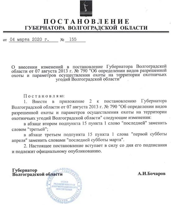 Сроки охоты в Волгоградской области в 2023 году. Правила охоты 2020. Постановление Калужской области об весенней охоте. Сроки охоты на территории Ростовской области. Постановление губернатора апрель