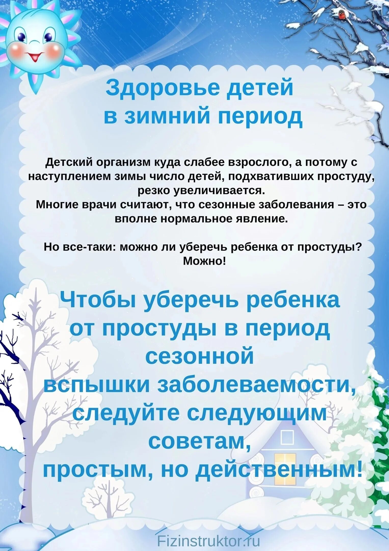 Консультация зимняя. Здоровье детей зимой. Безопасность зимой консультация для родителей. Консультации в зимний период. Зимние консультации для детей.