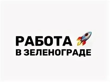 Подработка в зеленограде