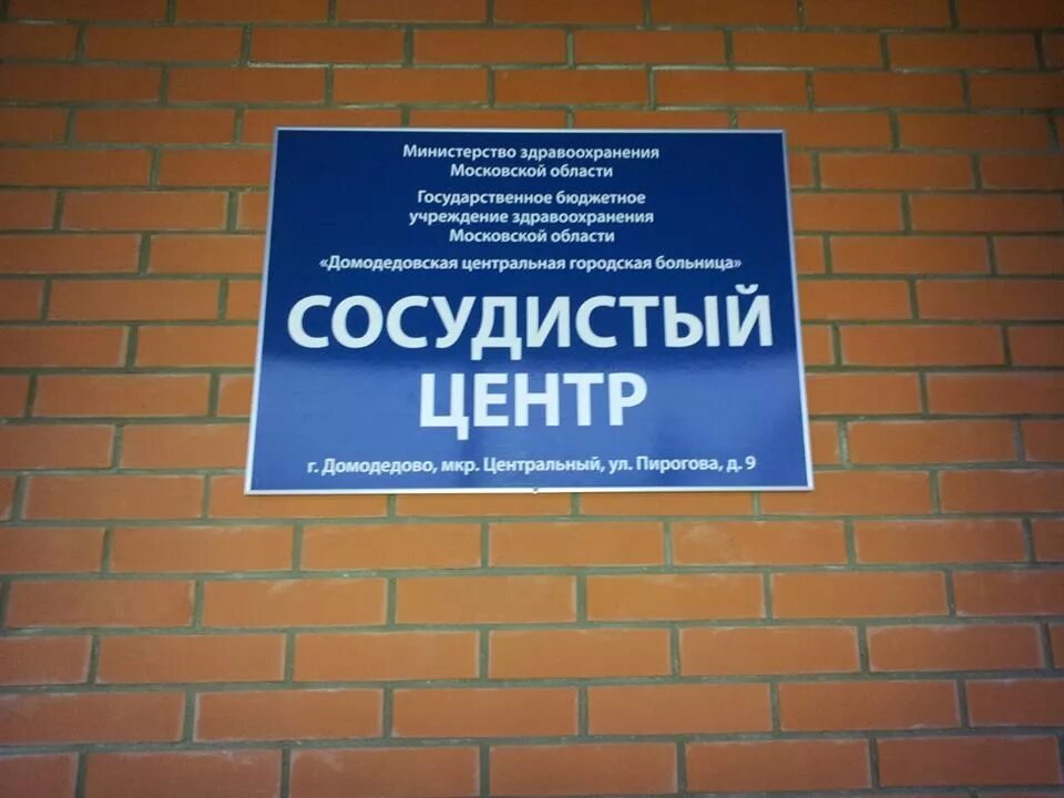 Сосудистый центр в александрове владимирской. Сосудистый центр дмитров. сосудистый центр города домодедово. г домодедово сердечно сосудистый центр. региональный сосудистый центр долгопрудный.