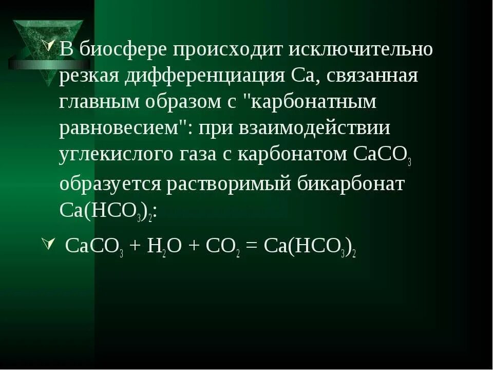 Кальций в биосфере. Гидрокарбонат кальция и углекислый ГАЗ. Получение гидрокарбоната кальция. Взаимодействие карбоната кальция с углекислым газом. Взаимодействие кальция с углекислым газом.