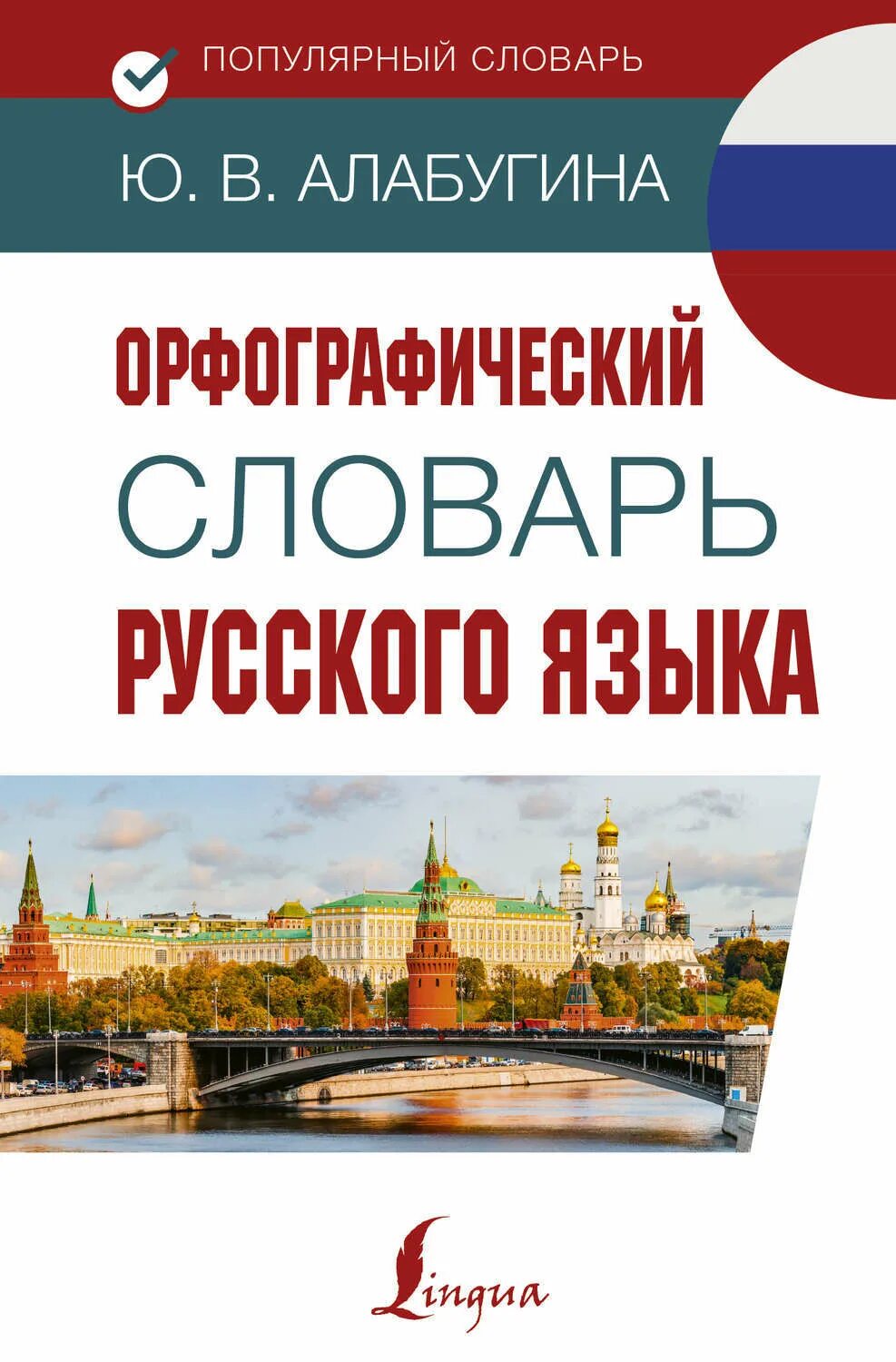 Словарь 1000 слов русский. Издательство орфографического словаря. Издательство орфографического словаря. Русский орфографический словарь. Орфографический словарь.