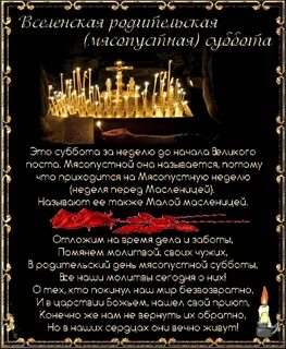 Вселенская родительская суббота в 2024 году открытка