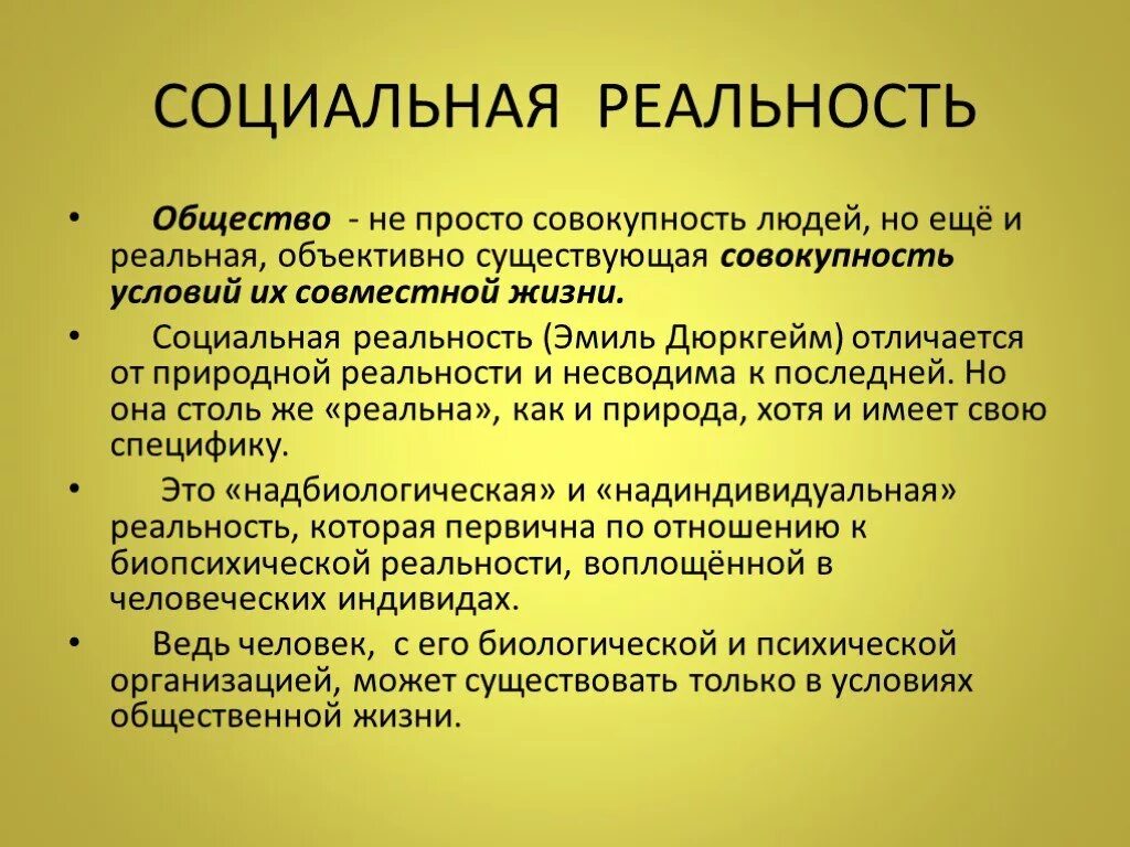 Простое общество это. Социальная реальность в философии. Понятие социальной реальности. Структура социальной реальности. Социальная реальность примеры.