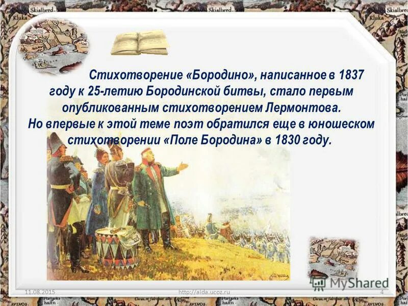 К какой дате написано бородино. День воинской славы россии 8 сентября 1812 года бородинское сражение. 26 августа 1812 бородинская битва. 8 сентября день воинской славы бородино. Бородинское сражение 1812 события.