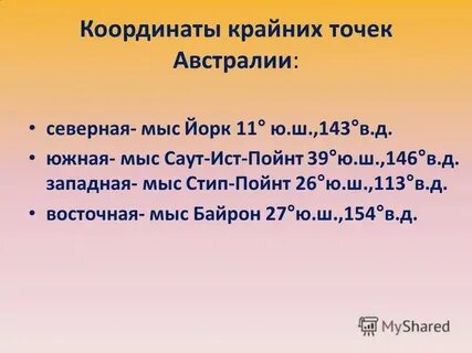 Крайняя восточная точка австралии координаты