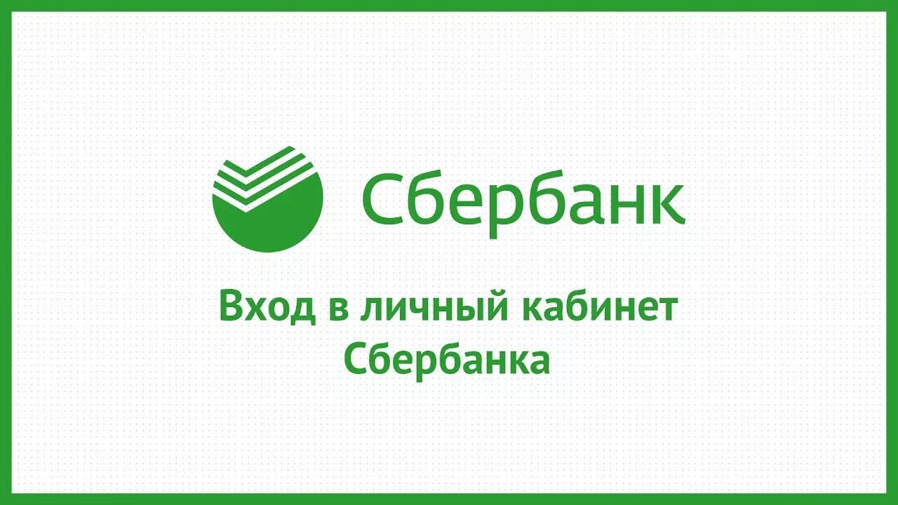 Sberbank com v p rvrxx. Сбербанк личный кабинет. Сбербанк личное кабинет.