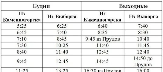 Расписание автобусов 25 тимоново. Расписание автобуса 141 Каменногорск. Расписание автобуса 141 Каменногорск Выборг. Автобус 141 Выборг Каменногорск. Автобус Выборг Каменногорск.