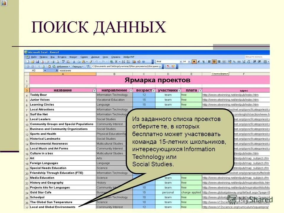 Урок поиск данных. Список проектов с контактами. Поиск данных. Поиск данных в книгах. Поиск 1.